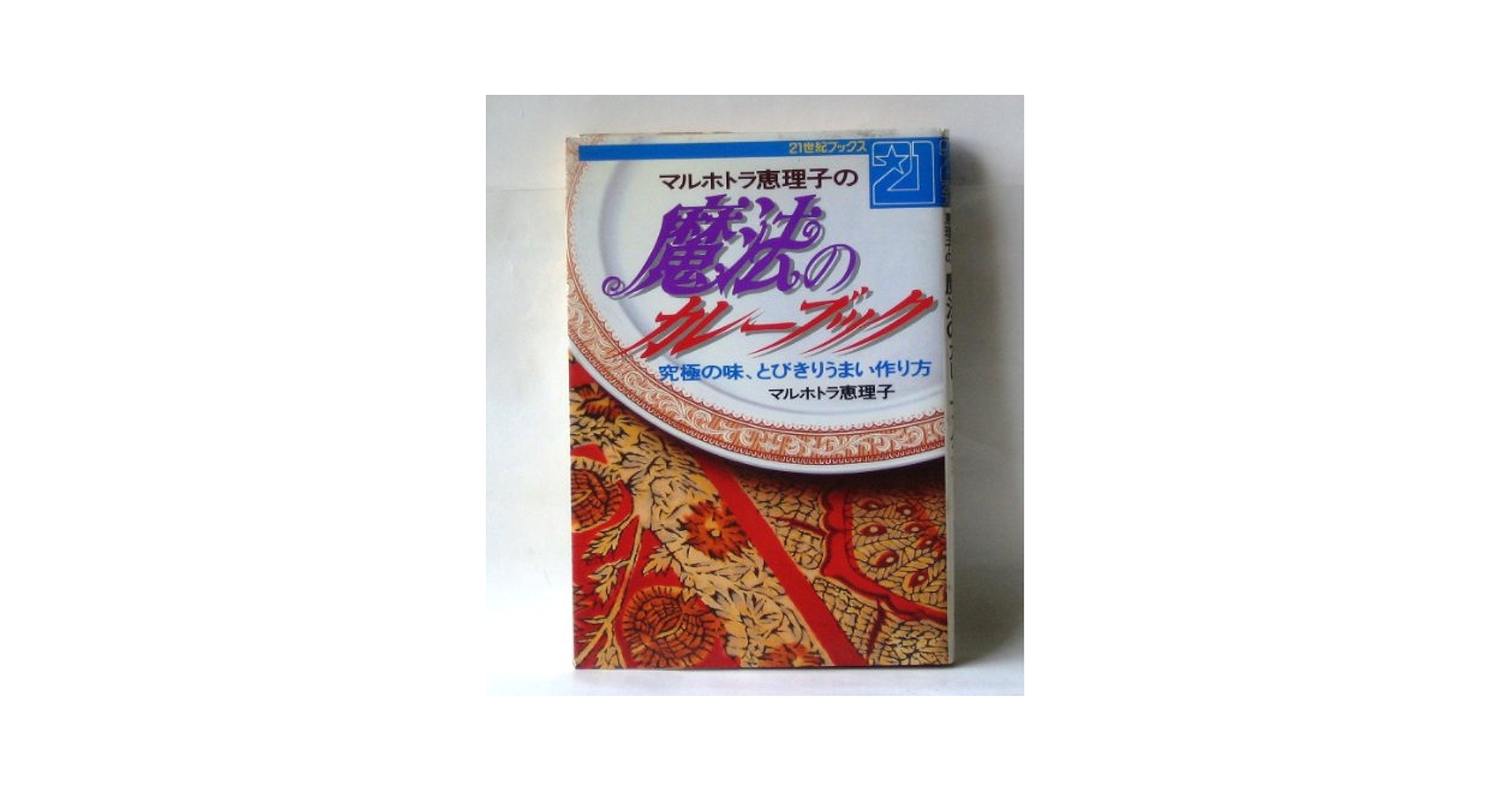 【中古】 マルホトラ恵理子の魔法のカレーブック 究極の味、とびきりうまい作り方/主婦と生活社/マルホトラ恵理子 マルホトラ恵理子の魔法のカレーブック : 究極の味、とびきり